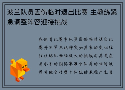 波兰队员因伤临时退出比赛 主教练紧急调整阵容迎接挑战