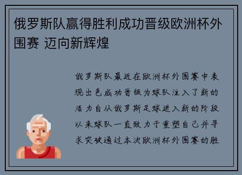 俄罗斯队赢得胜利成功晋级欧洲杯外围赛 迈向新辉煌