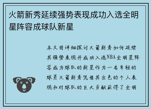 火箭新秀延续强势表现成功入选全明星阵容成球队新星