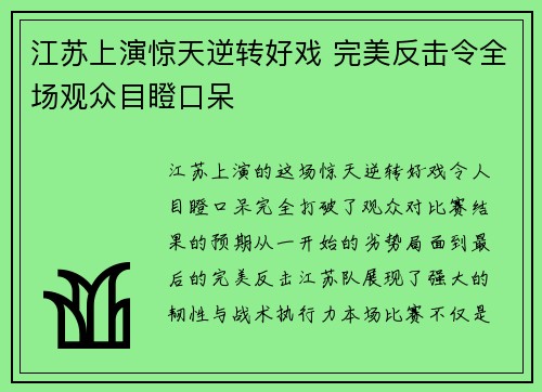 江苏上演惊天逆转好戏 完美反击令全场观众目瞪口呆