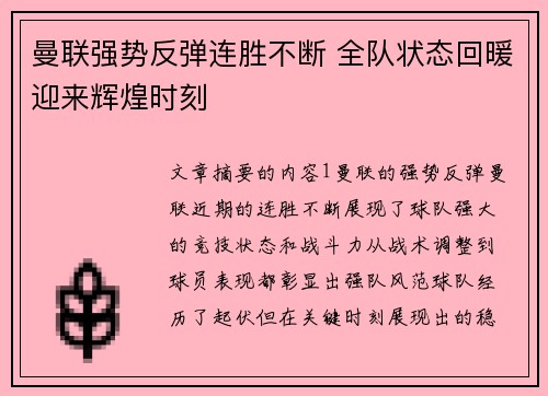 曼联强势反弹连胜不断 全队状态回暖迎来辉煌时刻