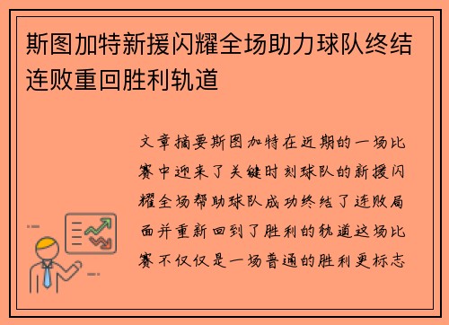 斯图加特新援闪耀全场助力球队终结连败重回胜利轨道