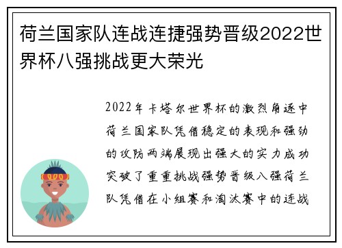 荷兰国家队连战连捷强势晋级2022世界杯八强挑战更大荣光