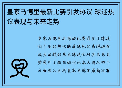 皇家马德里最新比赛引发热议 球迷热议表现与未来走势