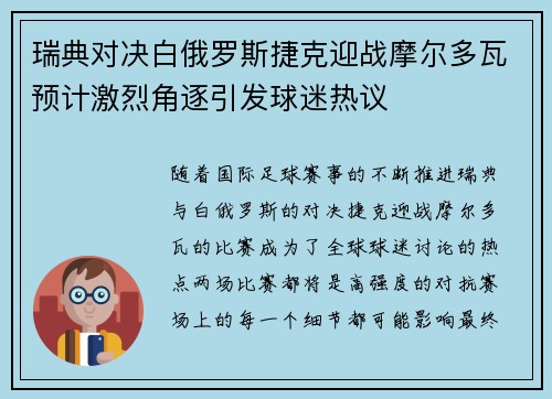 瑞典对决白俄罗斯捷克迎战摩尔多瓦预计激烈角逐引发球迷热议
