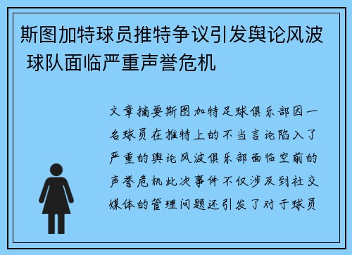 斯图加特球员推特争议引发舆论风波 球队面临严重声誉危机