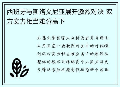 西班牙与斯洛文尼亚展开激烈对决 双方实力相当难分高下