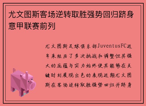 尤文图斯客场逆转取胜强势回归跻身意甲联赛前列