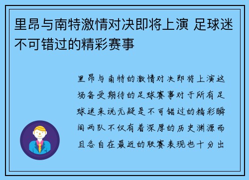 里昂与南特激情对决即将上演 足球迷不可错过的精彩赛事