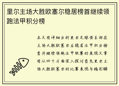 里尔主场大胜欧塞尔稳居榜首继续领跑法甲积分榜