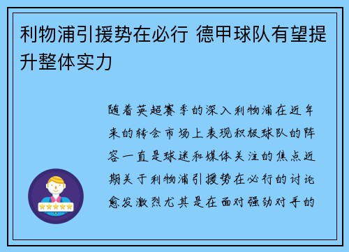 利物浦引援势在必行 德甲球队有望提升整体实力