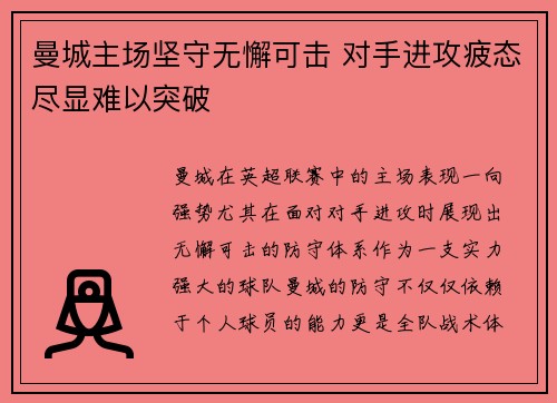 曼城主场坚守无懈可击 对手进攻疲态尽显难以突破