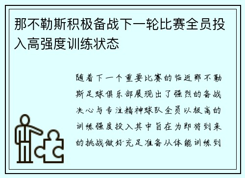 那不勒斯积极备战下一轮比赛全员投入高强度训练状态