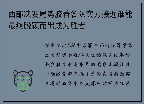 西部决赛局势胶着各队实力接近谁能最终脱颖而出成为胜者