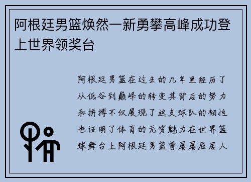 阿根廷男篮焕然一新勇攀高峰成功登上世界领奖台