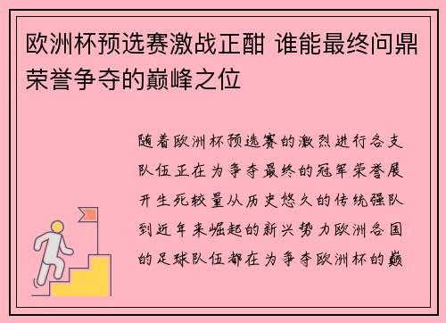 欧洲杯预选赛激战正酣 谁能最终问鼎荣誉争夺的巅峰之位