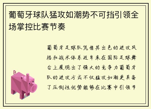 葡萄牙球队猛攻如潮势不可挡引领全场掌控比赛节奏