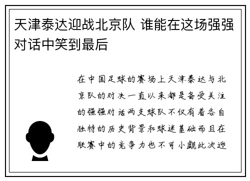 天津泰达迎战北京队 谁能在这场强强对话中笑到最后
