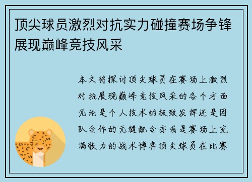 顶尖球员激烈对抗实力碰撞赛场争锋展现巅峰竞技风采
