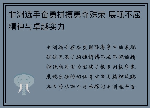 非洲选手奋勇拼搏勇夺殊荣 展现不屈精神与卓越实力