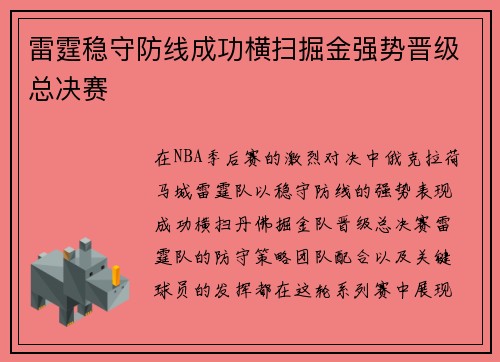 雷霆稳守防线成功横扫掘金强势晋级总决赛