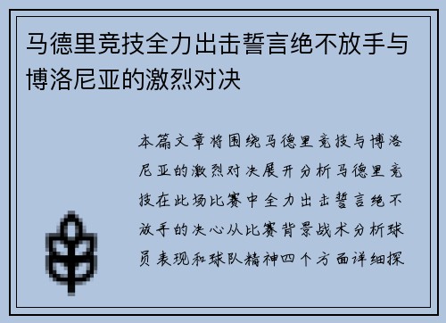 马德里竞技全力出击誓言绝不放手与博洛尼亚的激烈对决