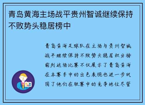 青岛黄海主场战平贵州智诚继续保持不败势头稳居榜中