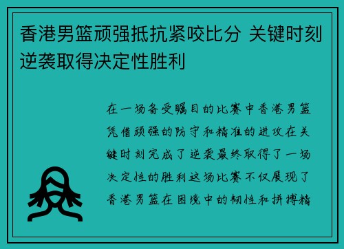 香港男篮顽强抵抗紧咬比分 关键时刻逆袭取得决定性胜利
