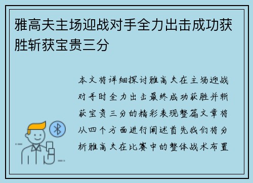 雅高夫主场迎战对手全力出击成功获胜斩获宝贵三分