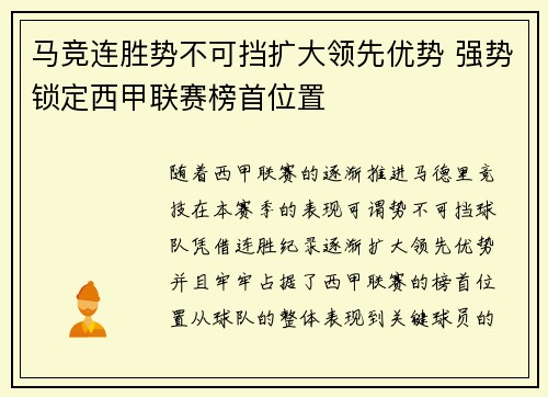 马竞连胜势不可挡扩大领先优势 强势锁定西甲联赛榜首位置