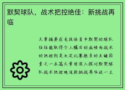 默契球队，战术把控绝佳：新挑战再临