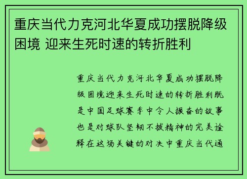 重庆当代力克河北华夏成功摆脱降级困境 迎来生死时速的转折胜利