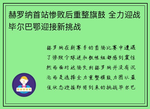 赫罗纳首站惨败后重整旗鼓 全力迎战毕尔巴鄂迎接新挑战