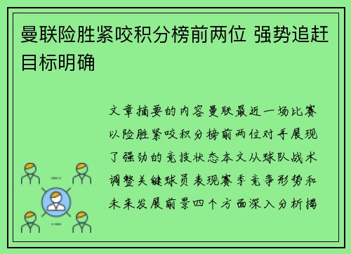 曼联险胜紧咬积分榜前两位 强势追赶目标明确