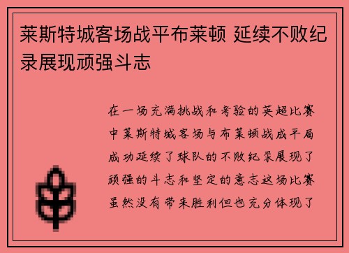 莱斯特城客场战平布莱顿 延续不败纪录展现顽强斗志