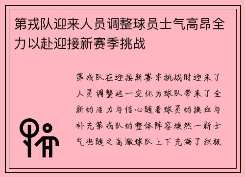 第戎队迎来人员调整球员士气高昂全力以赴迎接新赛季挑战