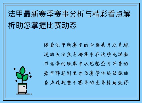 法甲最新赛季赛事分析与精彩看点解析助您掌握比赛动态