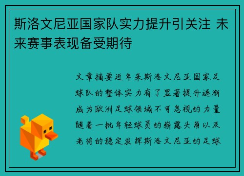 斯洛文尼亚国家队实力提升引关注 未来赛事表现备受期待