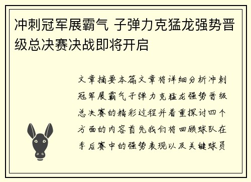 冲刺冠军展霸气 子弹力克猛龙强势晋级总决赛决战即将开启