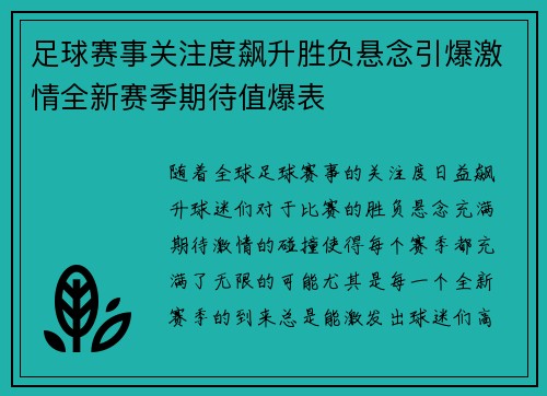 足球赛事关注度飙升胜负悬念引爆激情全新赛季期待值爆表