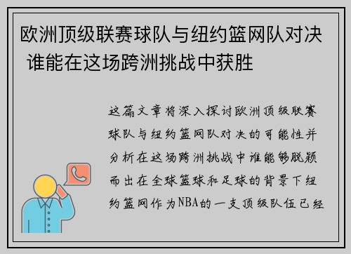 欧洲顶级联赛球队与纽约篮网队对决 谁能在这场跨洲挑战中获胜
