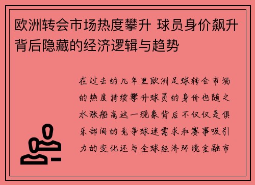 欧洲转会市场热度攀升 球员身价飙升背后隐藏的经济逻辑与趋势