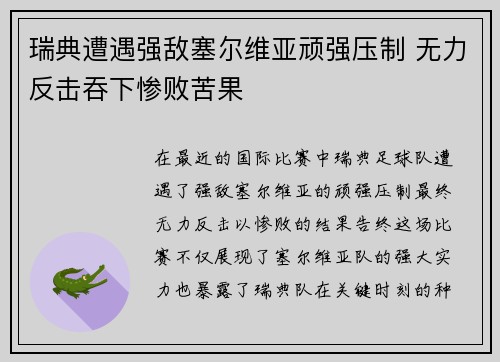 瑞典遭遇强敌塞尔维亚顽强压制 无力反击吞下惨败苦果