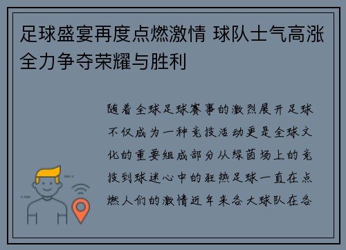足球盛宴再度点燃激情 球队士气高涨全力争夺荣耀与胜利