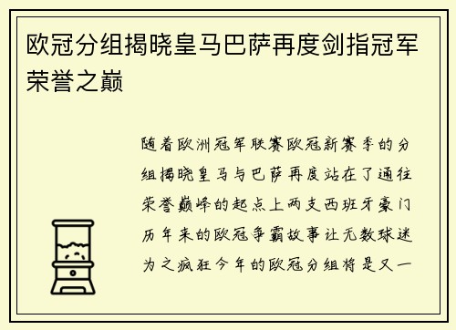 欧冠分组揭晓皇马巴萨再度剑指冠军荣誉之巅