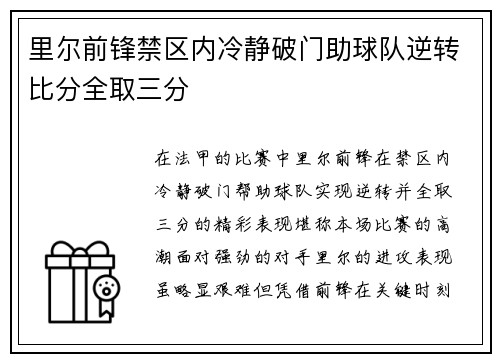 里尔前锋禁区内冷静破门助球队逆转比分全取三分