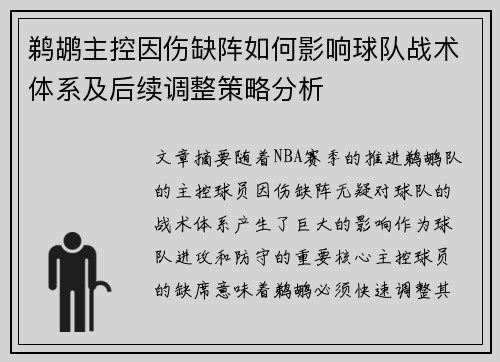 鹈鹕主控因伤缺阵如何影响球队战术体系及后续调整策略分析