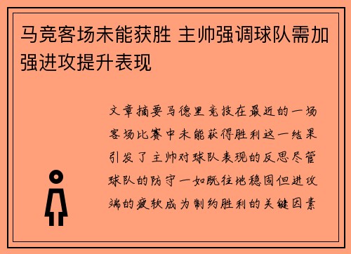 马竞客场未能获胜 主帅强调球队需加强进攻提升表现