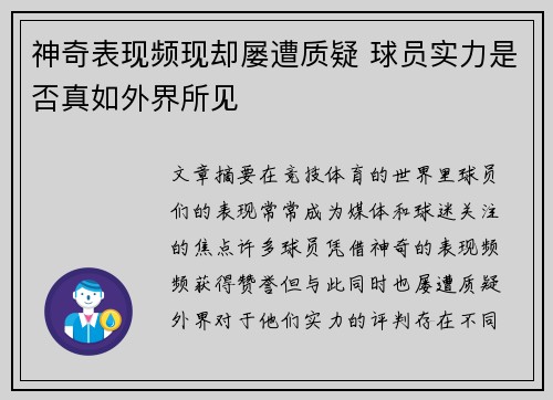 神奇表现频现却屡遭质疑 球员实力是否真如外界所见