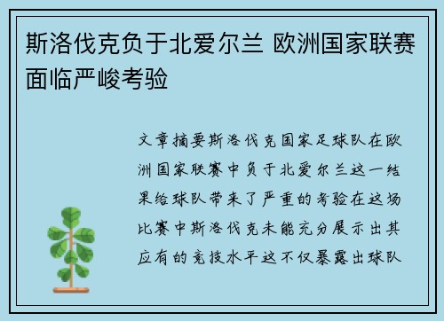 斯洛伐克负于北爱尔兰 欧洲国家联赛面临严峻考验